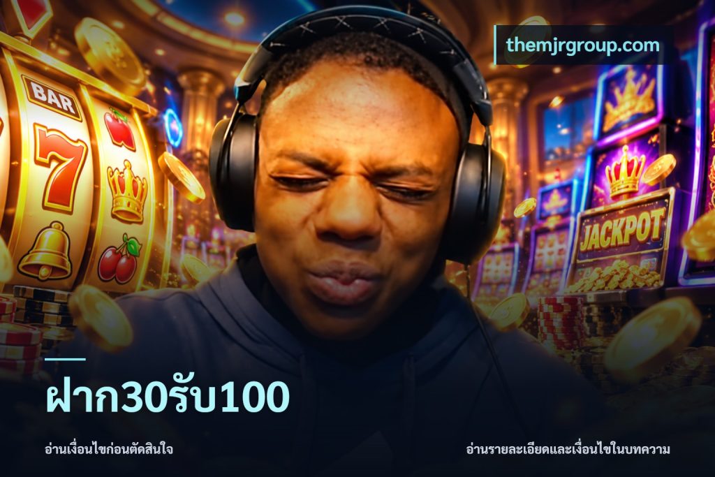 ฝาก30รับ100