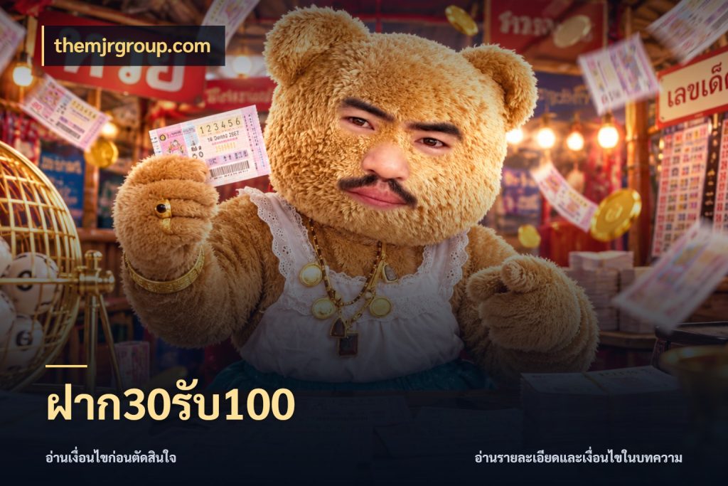 ฝาก30รับ100 โปรยอดรับที่สายเกมสนใจ กับ themjrgroup.com