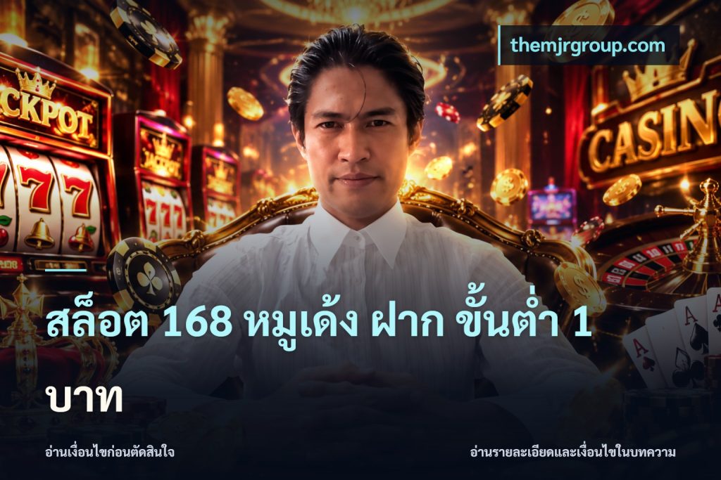 สล็อต 168 หมูเด้ง ฝาก ขั้นต่ำ 1 บาท