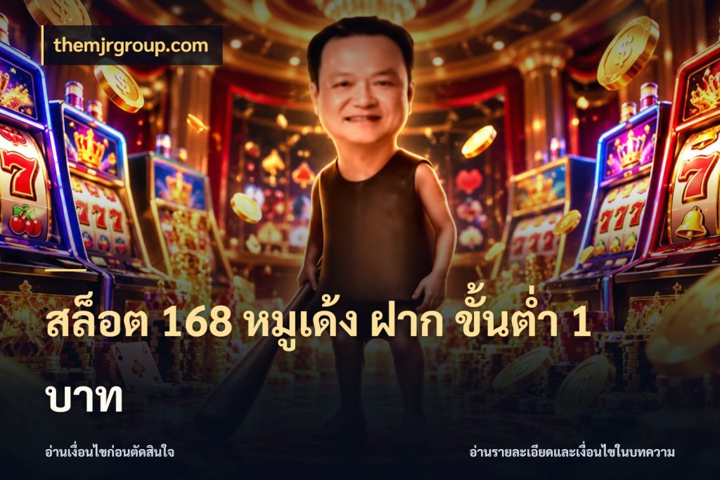 สล็อต 168 หมูเด้ง ฝาก ขั้นต่ำ 1 บาท themjrgroup.com จำนวนเริ่มต้นกับสไตล์เกมที่ชอบ