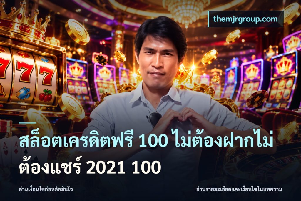 สล็อตเครดิตฟรี 100 ไม่ต้องฝากไม่ต้องแชร์ 2021 100