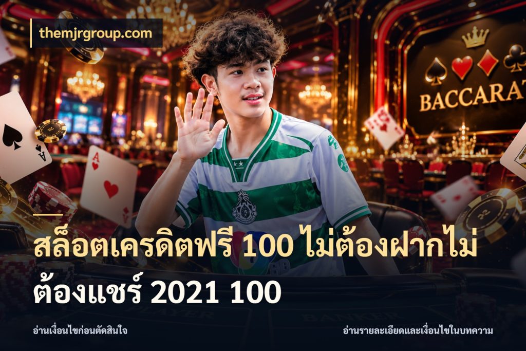 สล็อตเครดิตฟรี 100 ไม่ต้องฝากไม่ต้องแชร์ 2021 100 เครดิตฟรีในมุมที่สายโบนัสสนใจ กับ themjrgroup.com