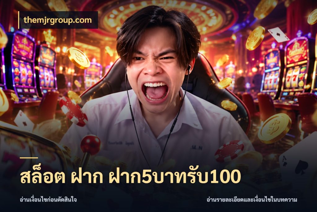 สล็อต ฝาก ฝาก5บาทรับ100 themjrgroup.com สีสันของโปรฝากและยอดรับ