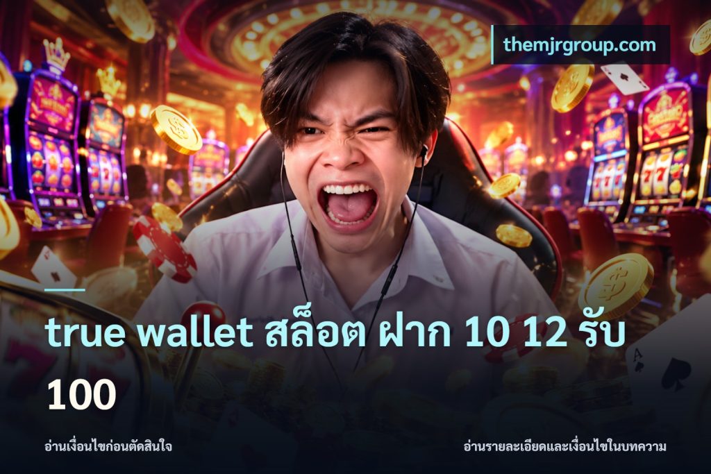 true wallet สล็อต ฝาก 10 12 รับ 100