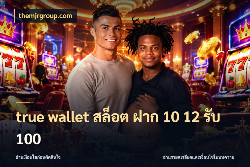 true wallet สล็อต ฝาก 10 12 รับ 100 themjrgroup.com สีสันของโปรฝากและยอดรับ