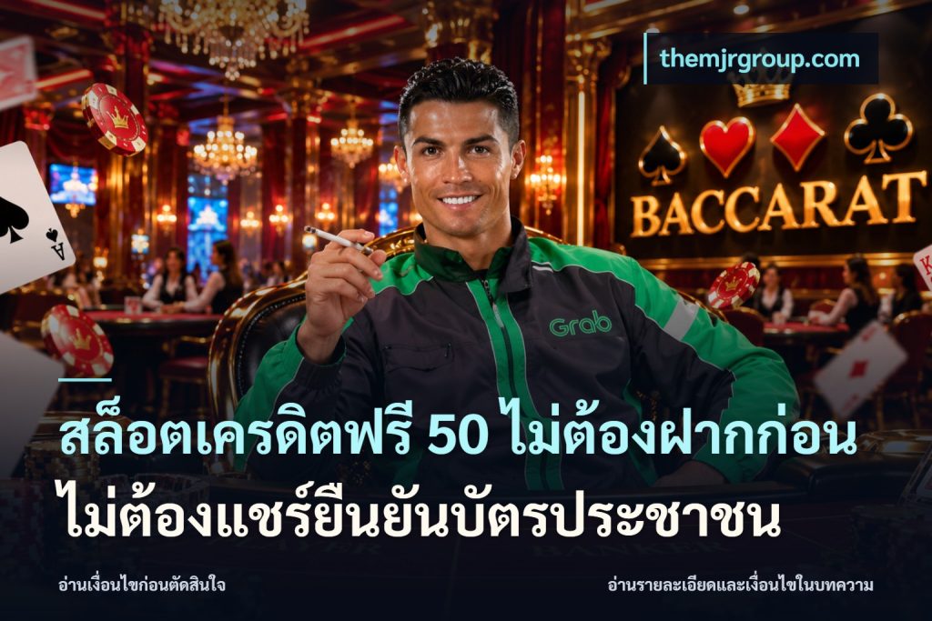 สล็อตเครดิตฟรี 50 ไม่ต้องฝากก่อนไม่ต้องแชร์ยืนยันบัตรประชาชน
