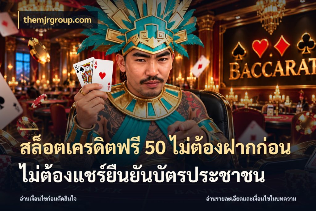 สล็อตเครดิตฟรี 50 ไม่ต้องฝากก่อนไม่ต้องแชร์ยืนยันบัตรประชาชน themjrgroup.com สีสันของเครดิตฟรีและเกมแนวที่ชอบ