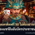 สล็อตเครดิตฟรี 50 ไม่ต้องฝากก่อนไม่ต้องแชร์ยืนยันบัตรประชาชน