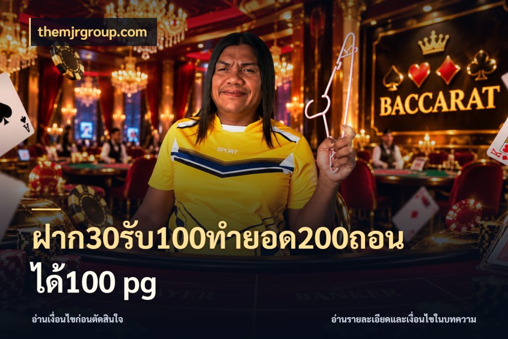ฝาก30รับ100ทํายอด200ถอนได้100 pg themjrgroup.com จุดเด่นของเครดิตที่คนชอบเกมอยากรู้