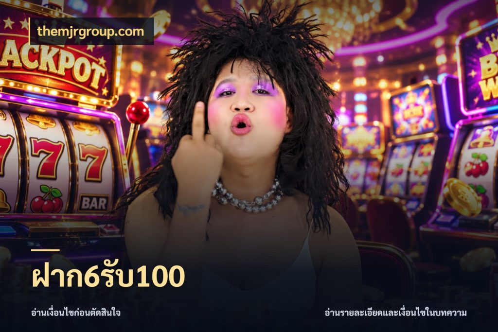 ฝาก6รับ100 themjrgroup.com โปรกับเกมที่ชอบเลือกให้ตรงสไตล์