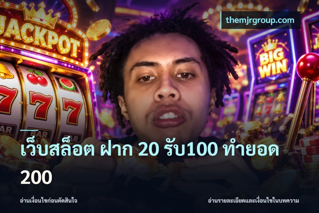 เว็บสล็อต ฝาก 20 รับ100 ทำยอด 200