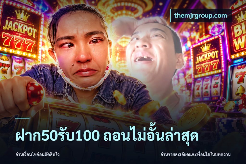 ฝาก50รับ100 ถอนไม่อั้นล่าสุด