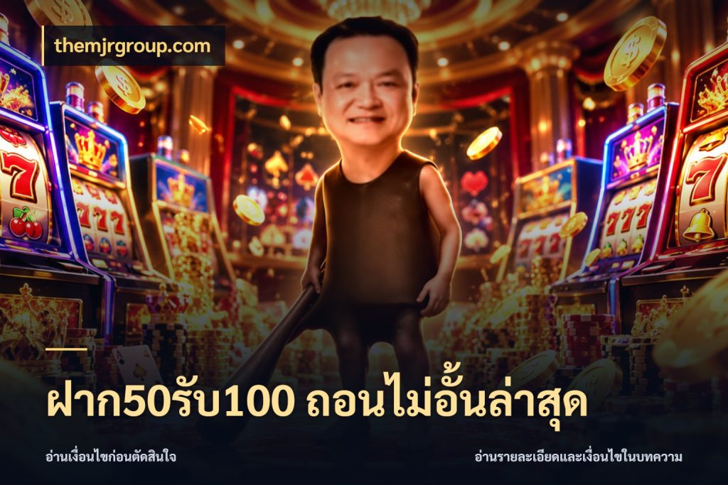 ฝาก50รับ100 ถอนไม่อั้นล่าสุด โปรยอดรับที่สายเกมสนใจ กับ themjrgroup.com