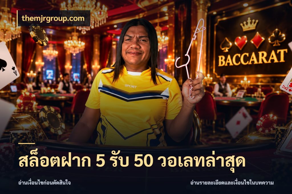 สล็อตฝาก 5 รับ 50 วอเลทล่าสุด โปรยอดรับที่สายเกมสนใจ ในมุม themjrgroup.com