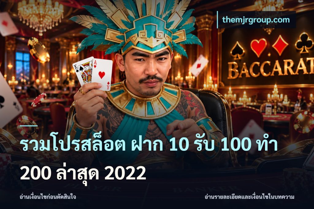 รวมโปรสล็อต ฝาก 10 รับ 100 ทำ 200 ล่าสุด 2022