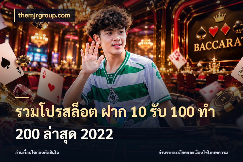 รวมโปรสล็อต ฝาก 10 รับ 100 ทำ 200 ล่าสุด 2022 ยอดฝากและยอดรับในมุมของคนชอบลุ้น ในมุม themjrgroup.com