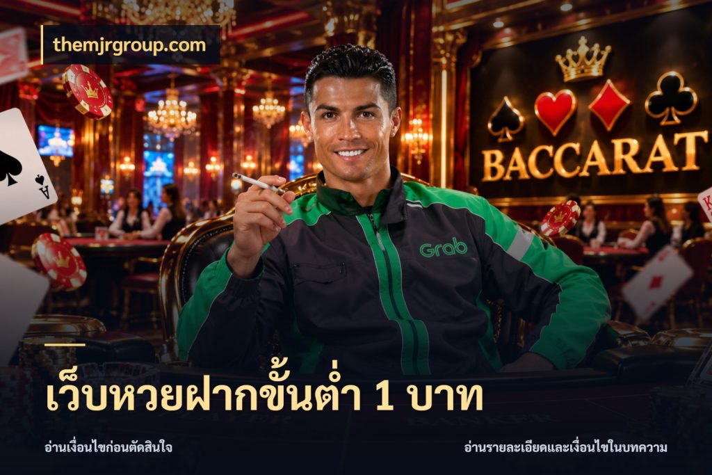 เว็บหวยฝากขั้นต่ำ 1 บาท รูปแบบยอดกับขอบเขตของสายหวย ในมุม themjrgroup.com