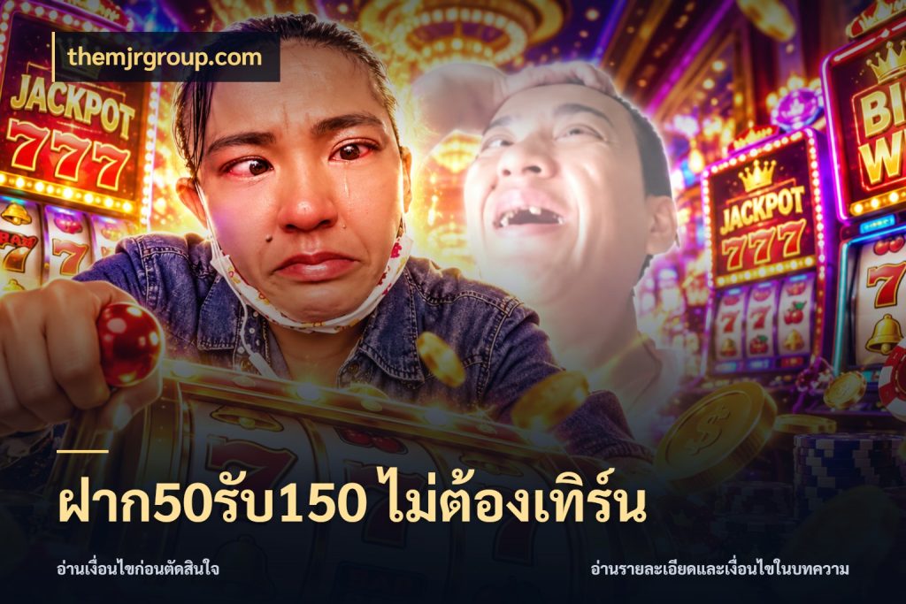 ฝาก50รับ150 ไม่ต้องเทิร์น themjrgroup.com รูปแบบโบนัสกับสิทธิ์ของสายเกม