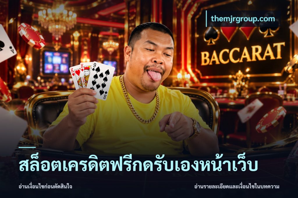 สล็อตเครดิตฟรีกดรับเองหน้าเว็บ