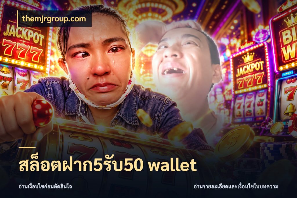 สล็อตฝาก5รับ50 wallet สายโบนัสเลือกจังหวะสนุกได้อย่างไร สไตล์ themjrgroup.com