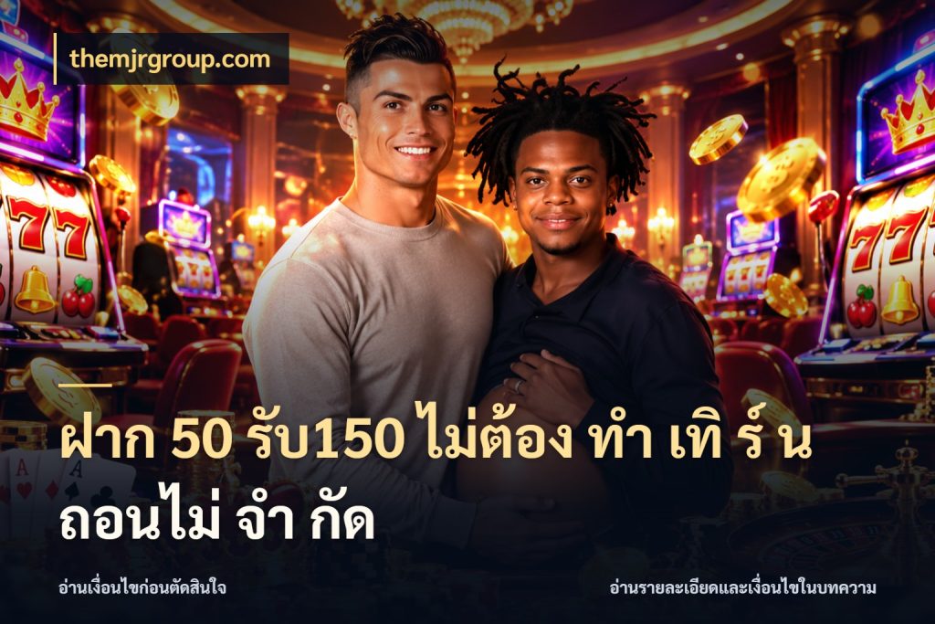 ฝาก 50 รับ150 ไม่ต้อง ทํา เทิ ร์ น ถอนไม่ จํา กัด โปรกับเกมที่ชอบเลือกให้ตรงสไตล์ ในมุม themjrgroup.com