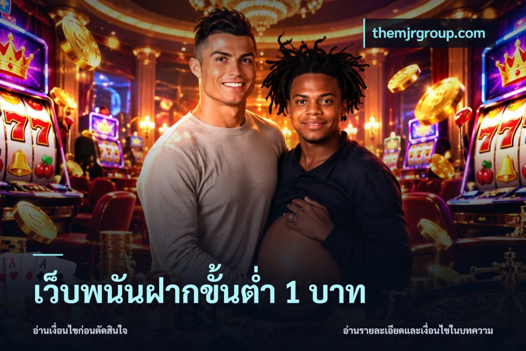 เว็บพนันฝากขั้นต่ำ 1 บาท