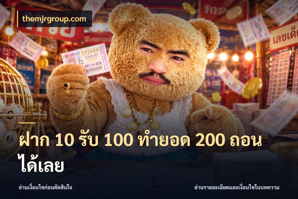 ฝาก 10 รับ 100 ทํายอด 200 ถอนได้เลย โปรยอดรับที่สายเกมสนใจ กับ themjrgroup.com