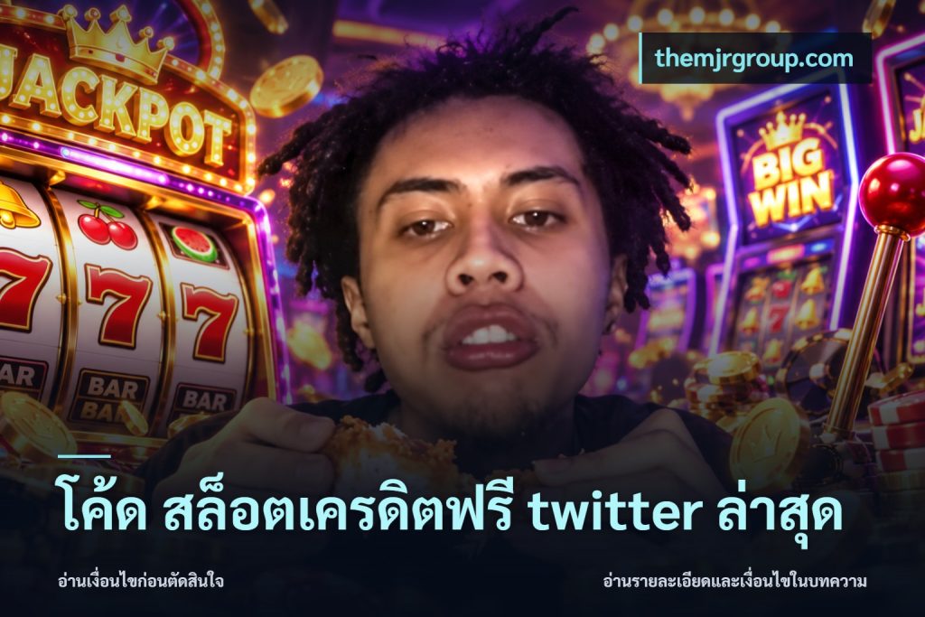 โค้ด สล็อตเครดิตฟรี twitter ล่าสุด
