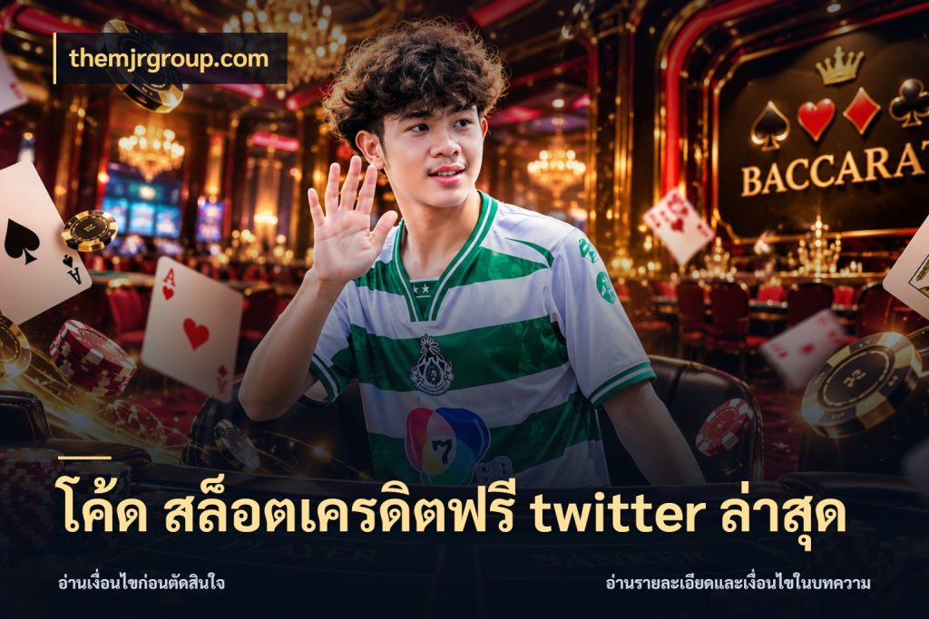 โค้ด สล็อตเครดิตฟรี twitter ล่าสุด เลือกสไตล์ความสนุกจากรูปแบบเครดิต กับ themjrgroup.com