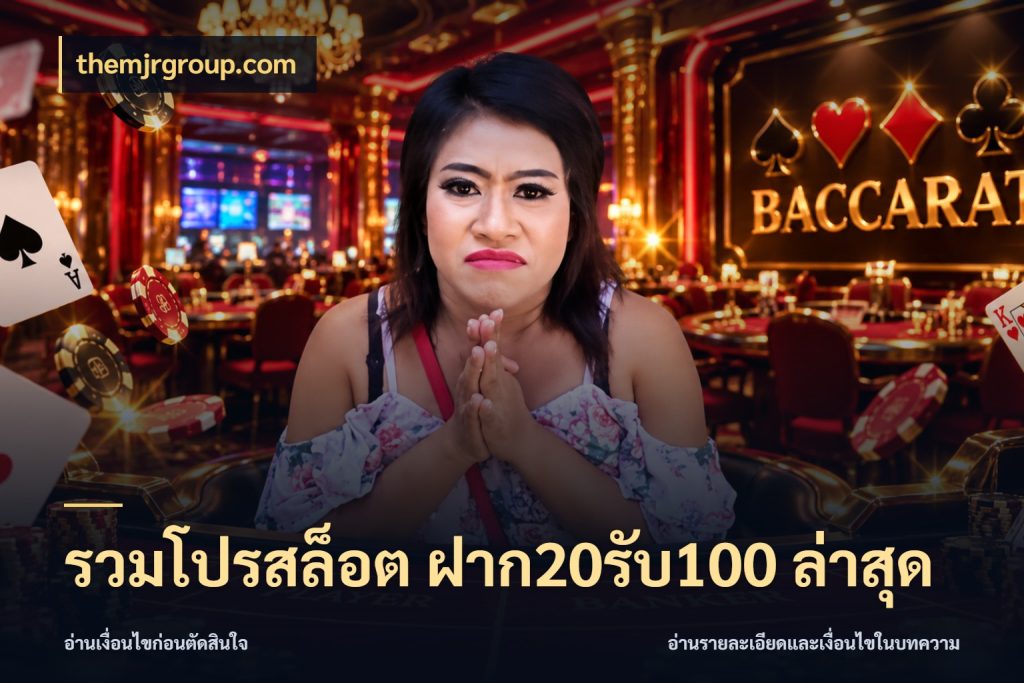 รวมโปรสล็อต ฝาก20รับ100 ล่าสุด จับประเด็นยอดรับก่อนเลือกความสนุก สไตล์ themjrgroup.com