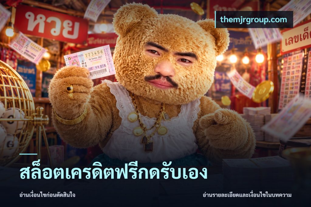 สล็อตเครดิตฟรีกดรับเอง
