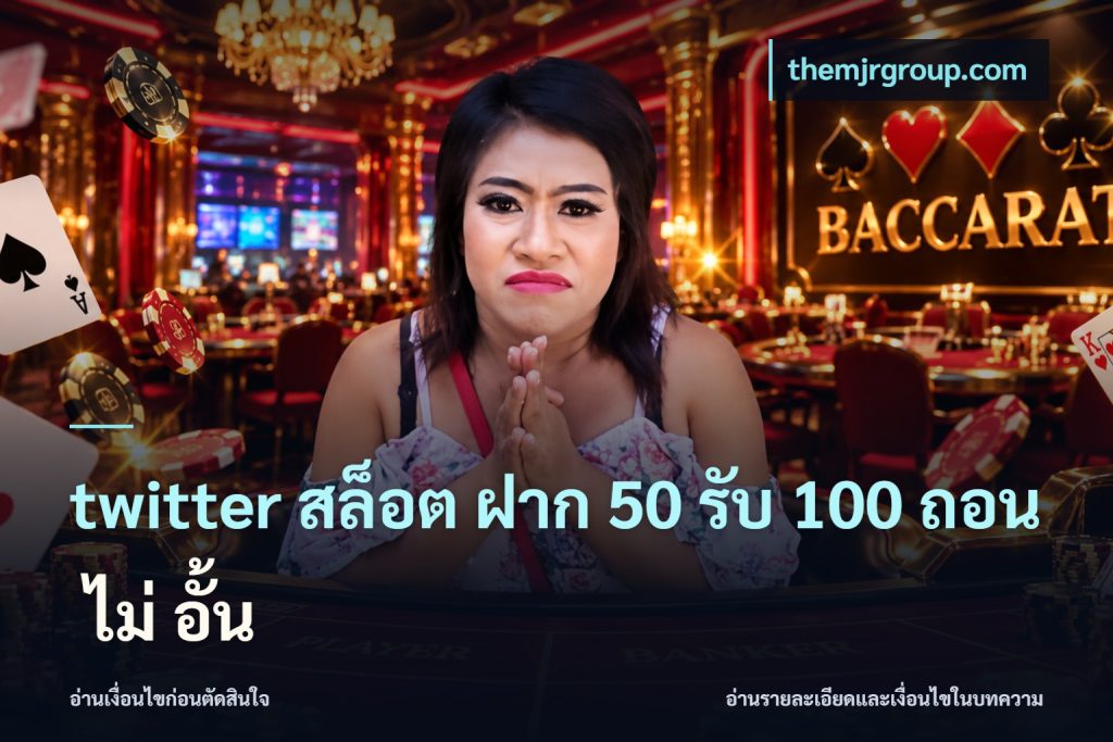 twitter สล็อต ฝาก 50 รับ 100 ถอน ไม่ อั้น