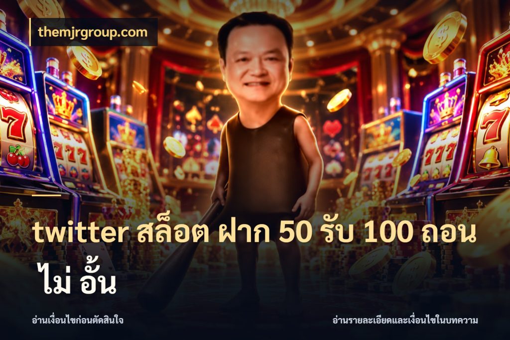 twitter สล็อต ฝาก 50 รับ 100 ถอน ไม่ อั้น จับประเด็นยอดรับก่อนเลือกความสนุก สไตล์ themjrgroup.com