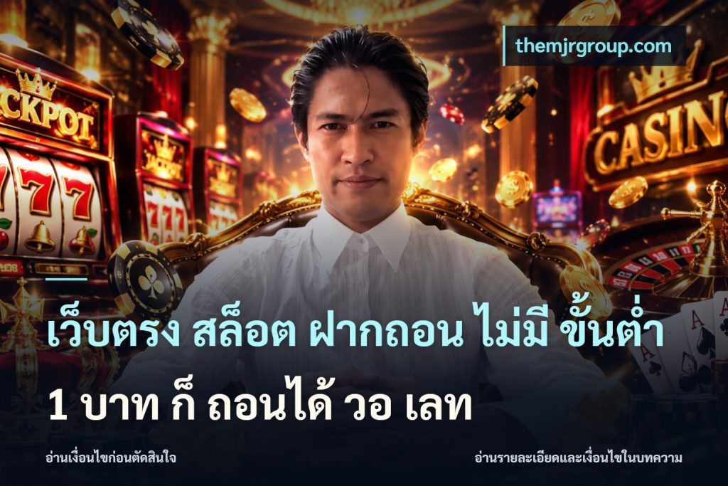 เว็บตรง สล็อต ฝากถอน ไม่มี ขั้นต่ำ 1 บาท ก็ ถอนได้ วอ เลท