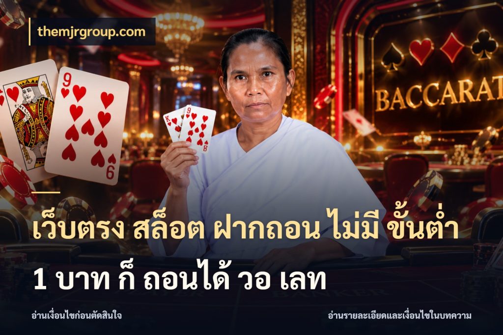 เว็บตรง สล็อต ฝากถอน ไม่มี ขั้นต่ำ 1 บาท ก็ ถอนได้ วอ เลท เกมที่ชอบในขอบเขตเงินของตัวเอง ในมุม themjrgroup.com