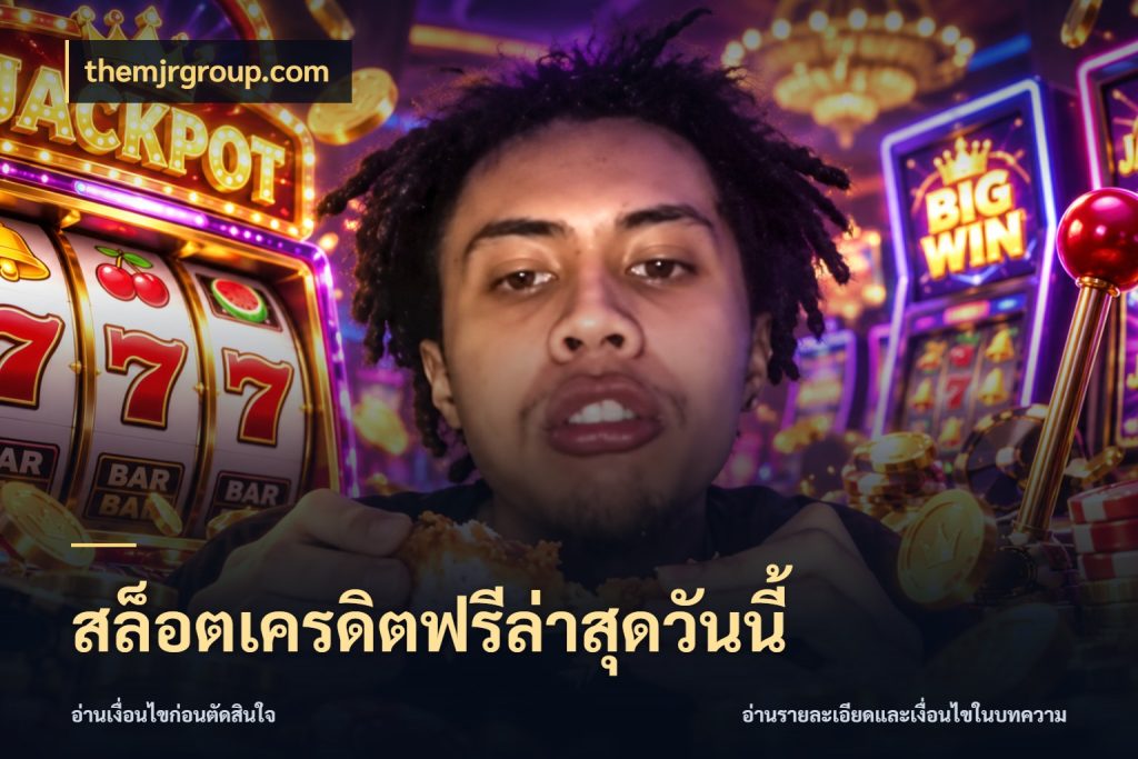 สล็อตเครดิตฟรีล่าสุดวันนี้ จับมุมเด่นของเครดิตฟรีให้ตรงใจ กับ themjrgroup.com