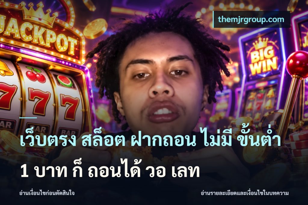 เว็บตรง สล็อต ฝากถอน ไม่มี ขั้นต่ํา 1 บาท ก็ ถอนได้ วอ เลท