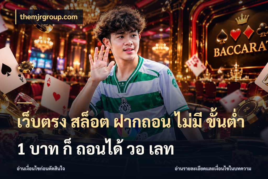 เว็บตรง สล็อต ฝากถอน ไม่มี ขั้นต่ํา 1 บาท ก็ ถอนได้ วอ เลท จัดจังหวะสนุกให้เข้ากับงบที่ตั้งไว้ สไตล์ themjrgroup.com