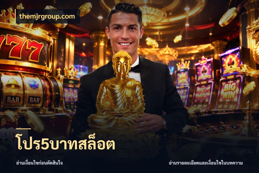 โปร5บาทสล็อต themjrgroup.com เงินตั้งต้นกับความสนุกที่คุณกำหนด