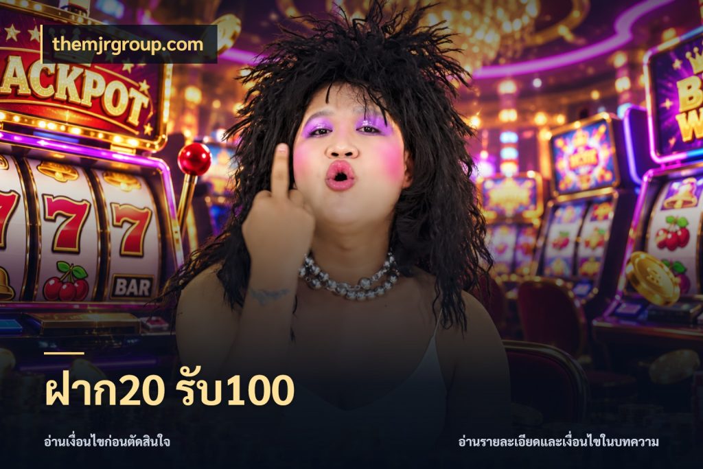 ฝาก20 รับ100 จุดเด่นของเครดิตที่คนชอบเกมอยากรู้ ในมุม themjrgroup.com