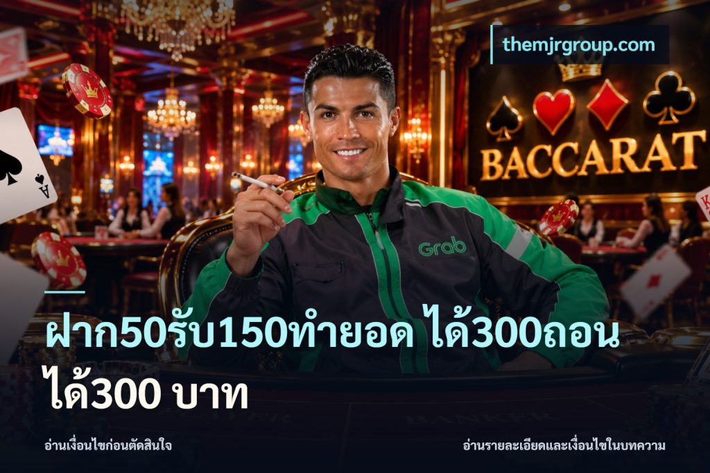 ฝาก50รับ150ทํายอด ได้300ถอนได้300 บาท