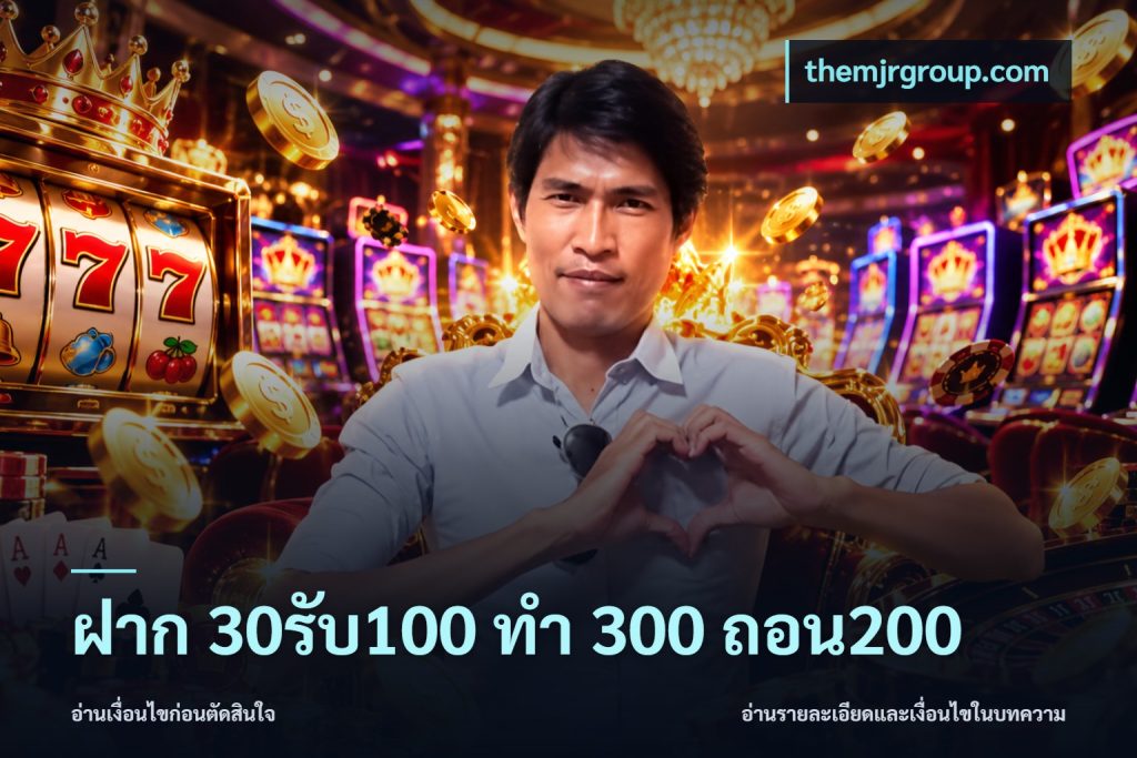 ฝาก 30รับ100 ทํา 300 ถอน200
