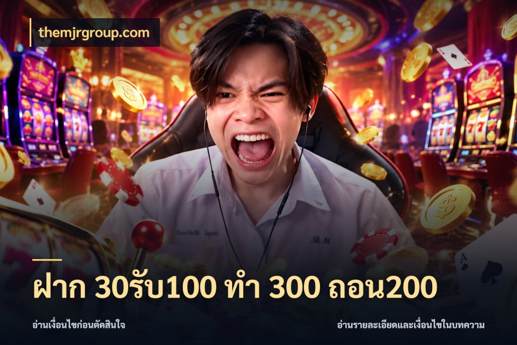 ฝาก 30รับ100 ทํา 300 ถอน200 ยอดฝากและยอดรับในมุมของคนชอบลุ้น ในมุม themjrgroup.com