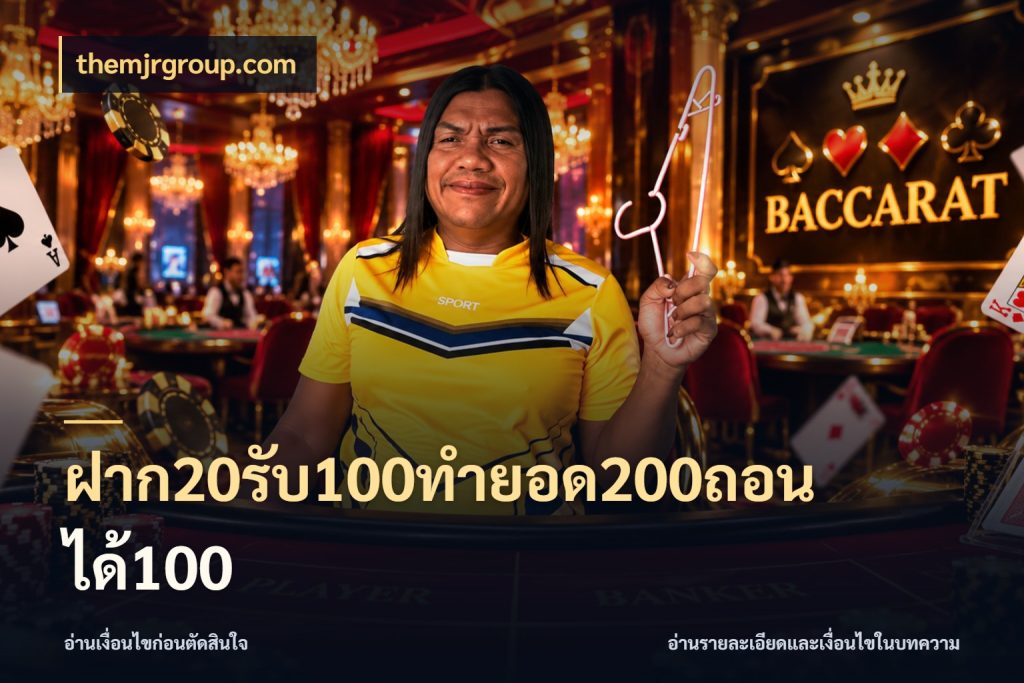 ฝาก20รับ100ทํายอด200ถอนได้100 จับประเด็นยอดรับก่อนเลือกความสนุก สไตล์ themjrgroup.com