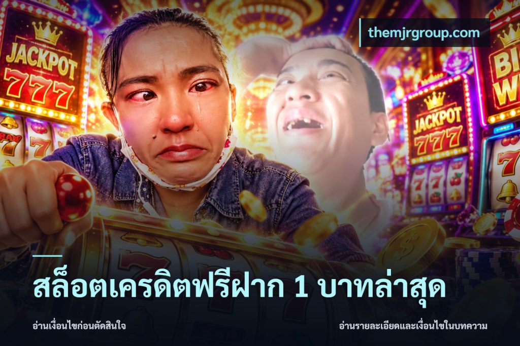 สล็อตเครดิตฟรีฝาก 1 บาทล่าสุด