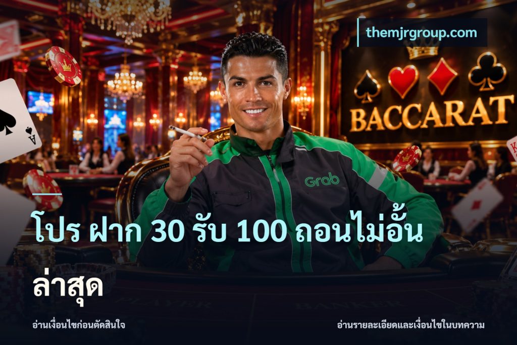 โปร ฝาก 30 รับ 100 ถอนไม่อั้น ล่าสุด