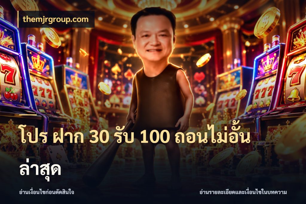 โปร ฝาก 30 รับ 100 ถอนไม่อั้น ล่าสุด โปรยอดรับที่สายเกมสนใจ สไตล์ themjrgroup.com