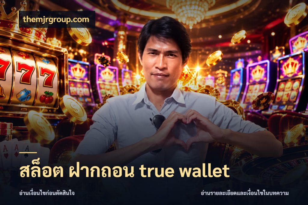 สล็อต ฝากถอน true wallet ช่องทางเงินกับมุมโปรที่เกี่ยวข้อง ในมุม themjrgroup.com