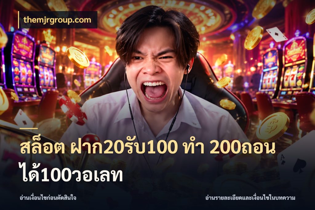 สล็อต ฝาก20รับ100 ทํา 200ถอนได้100วอเลท เครดิตกับรูปแบบโปรที่ตรงใจ กับ themjrgroup.com