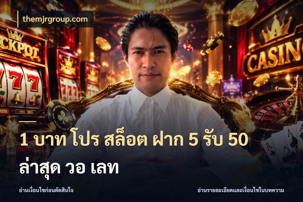 1 บาท โปร สล็อต ฝาก 5 รับ 50 ล่าสุด วอ เลท เครดิตกับรูปแบบโปรที่ตรงใจ ในมุม themjrgroup.com